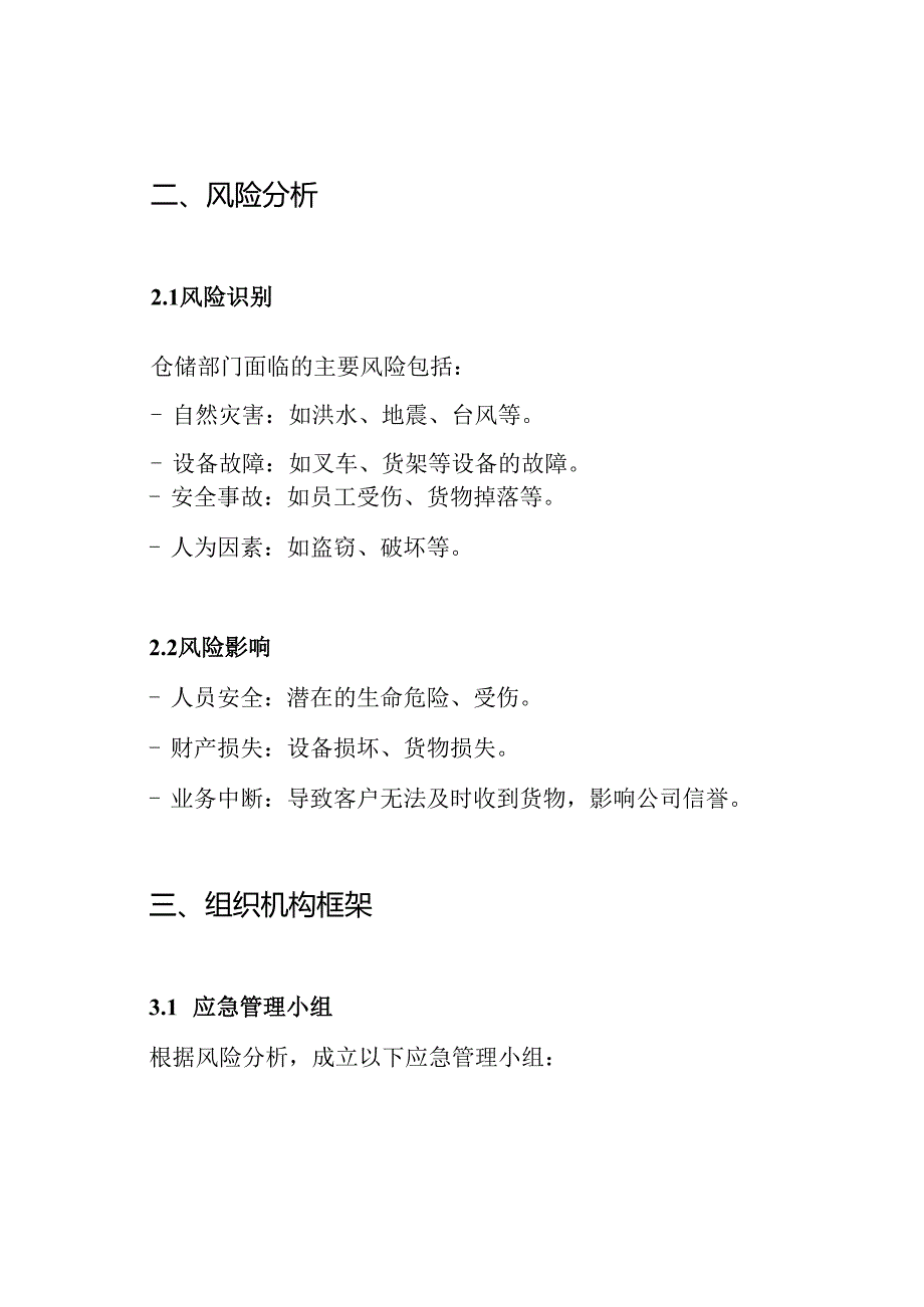 仓储部门应急预案.docx_第2页