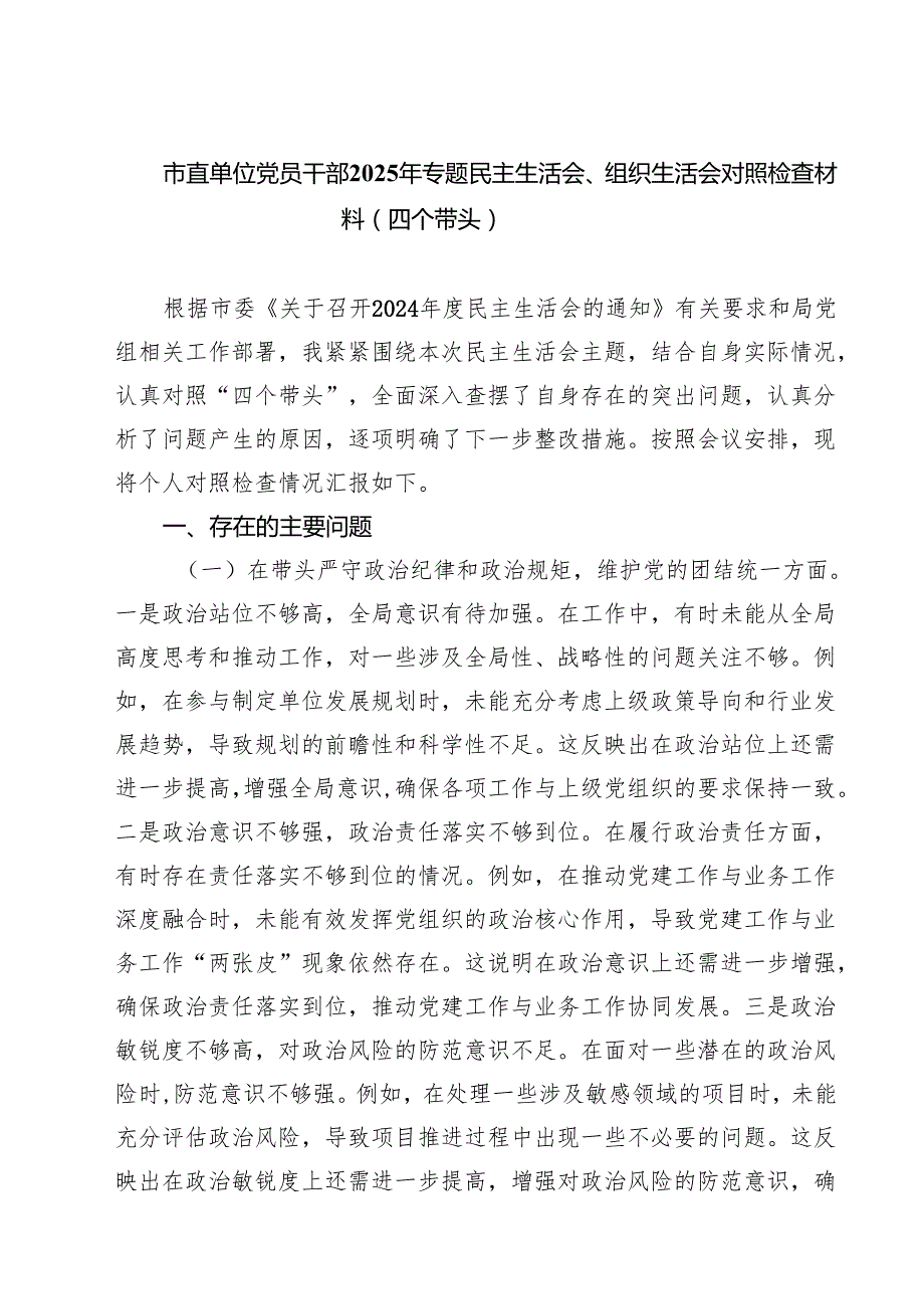市直单位党员干部2025年专题民主生活会、组织生活会对照检查材料（四个带头）(8篇).docx_第1页