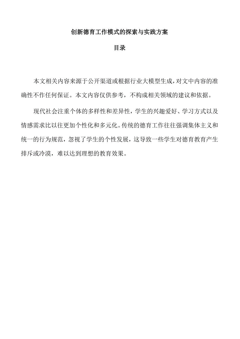 创新德育工作模式的探索与实践方案.docx_第1页
