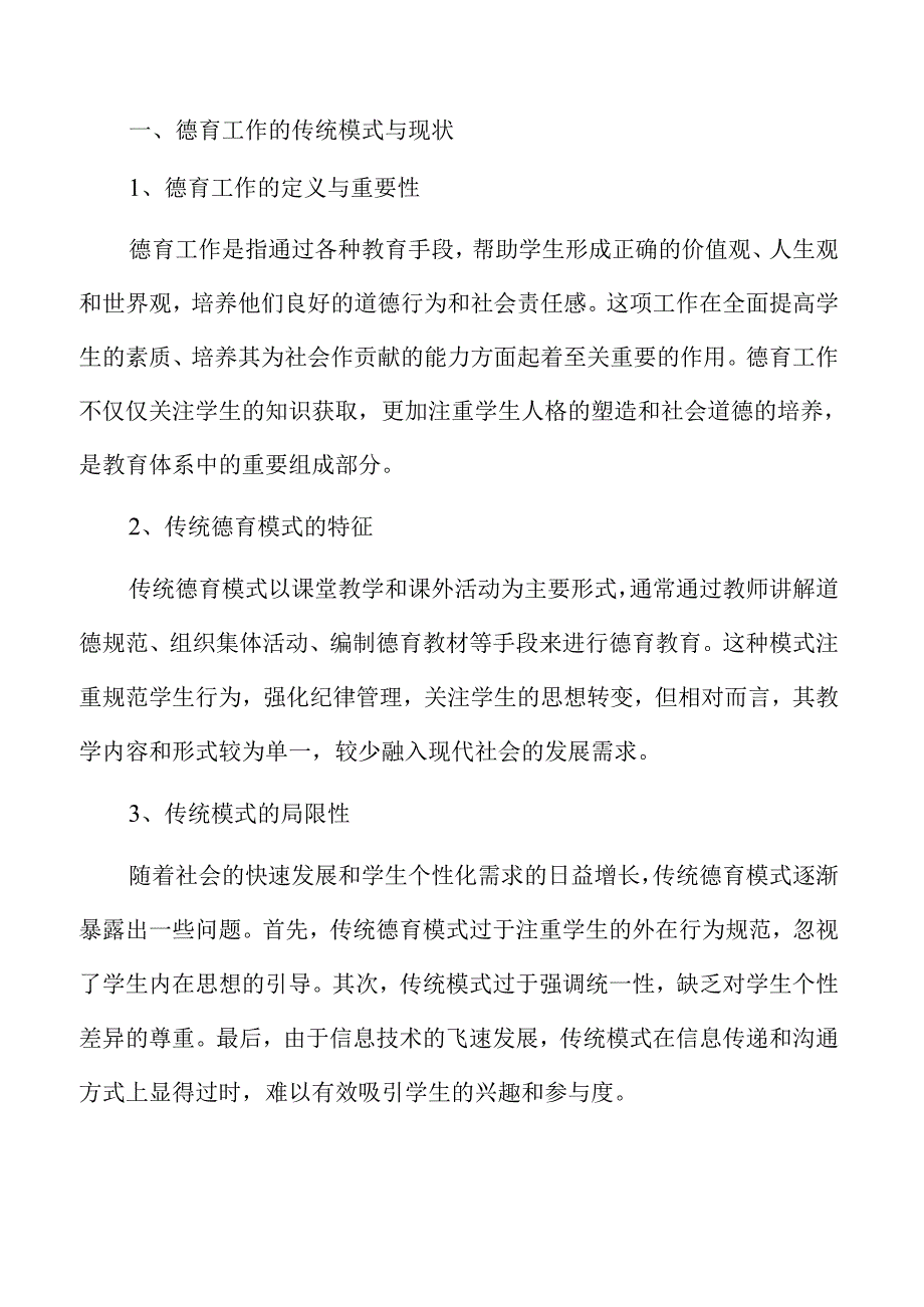 创新德育工作模式的探索与实践方案.docx_第2页