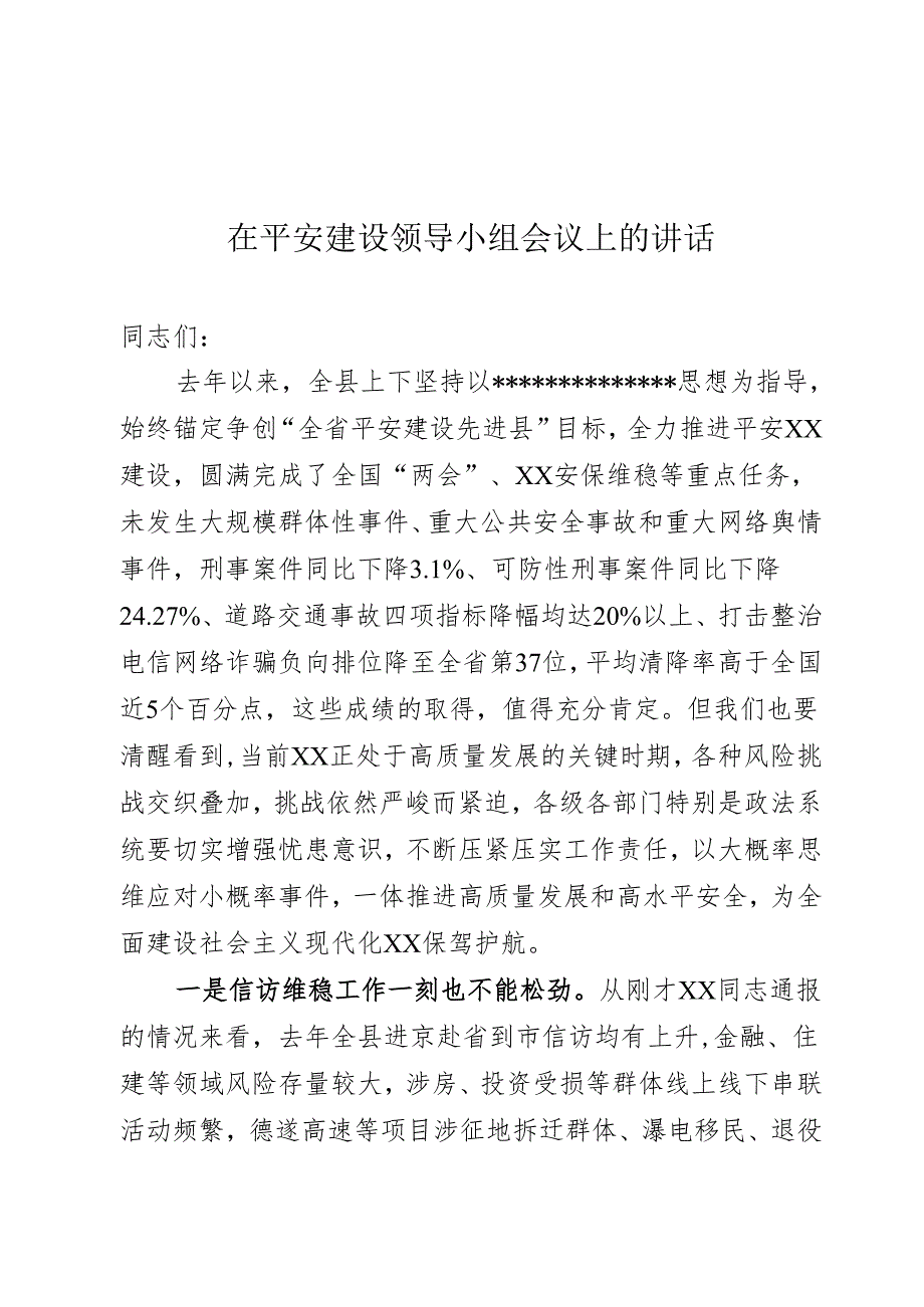 平安建设领导小组会议上的讲话.docx_第1页