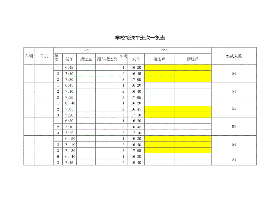 学校接送车班次一览表.docx_第1页