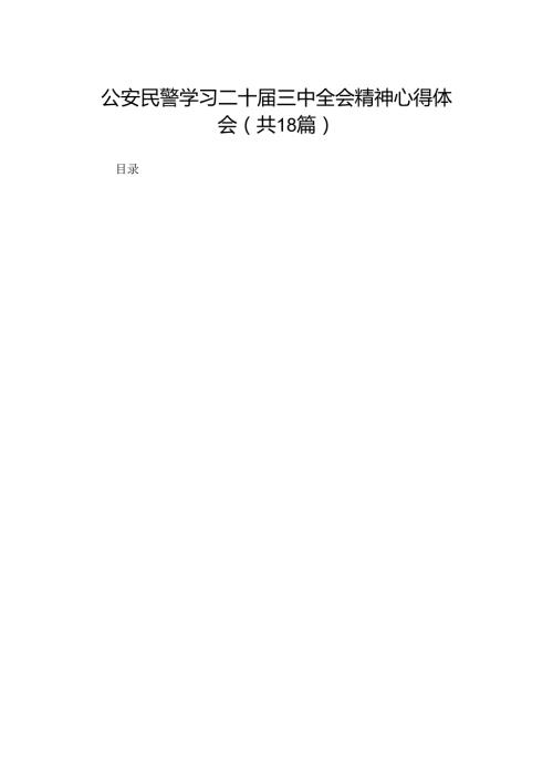 公安民警学习二十三中全会精神心得体会（18篇）.docx