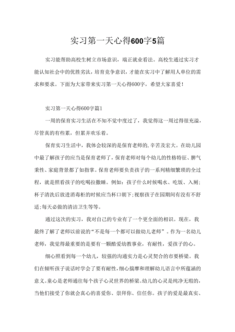 实习第一天心得600字5篇.docx_第1页