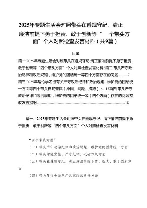 2025年专题生活会对照带头在遵规守纪、清正廉洁前提下勇于担责、敢于创新等“四个带头方面”个人对照检查发言材料(精选九篇汇编).docx