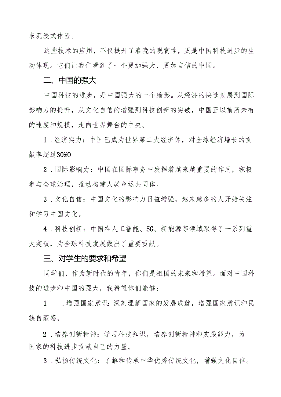 从晚看中国科技进步与祖国强大2025年季开学典礼致辞7篇.docx_第2页