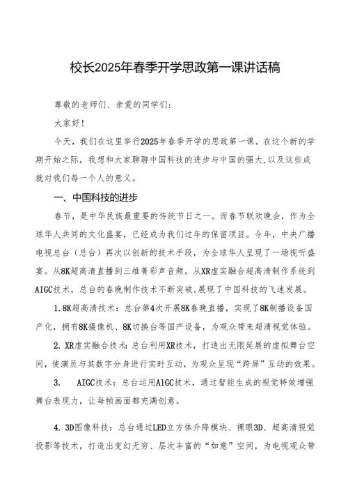 从晚看中国科技进步与祖国强大2025年季开学典礼致辞7篇.docx