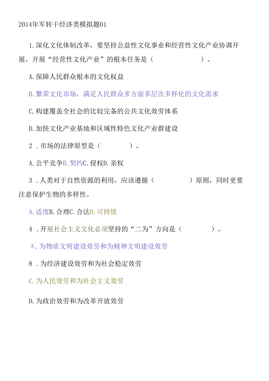 X年军转干经济类模拟题.docx_第1页