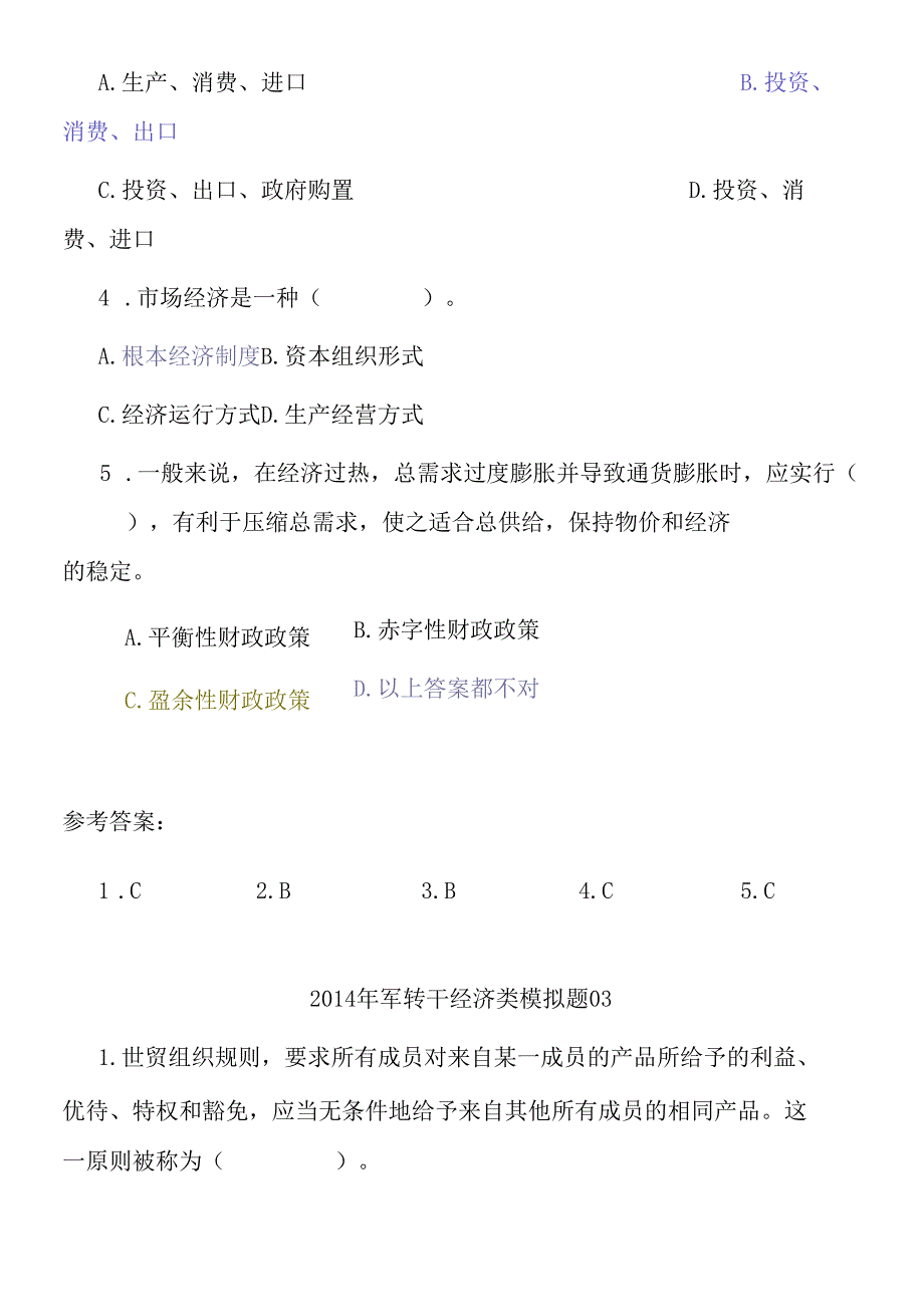 X年军转干经济类模拟题.docx_第3页