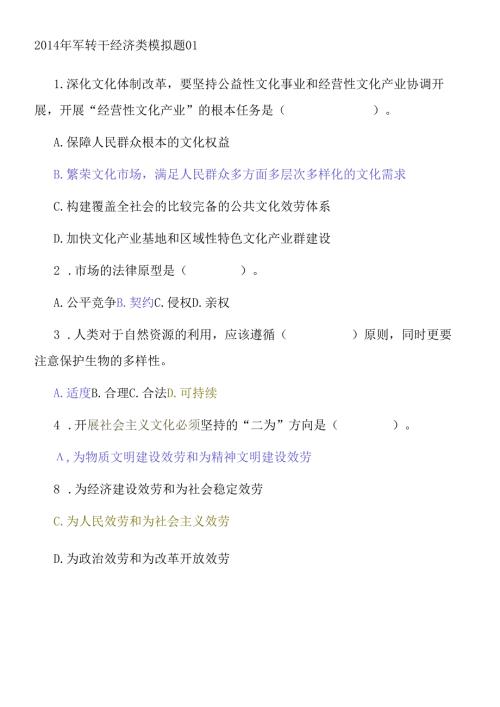 X年军转干经济类模拟题.docx