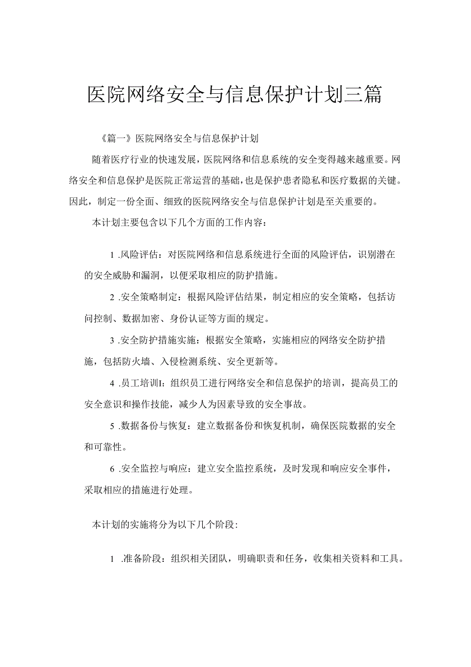 医院网络安全与信息保护计划三篇.docx_第1页