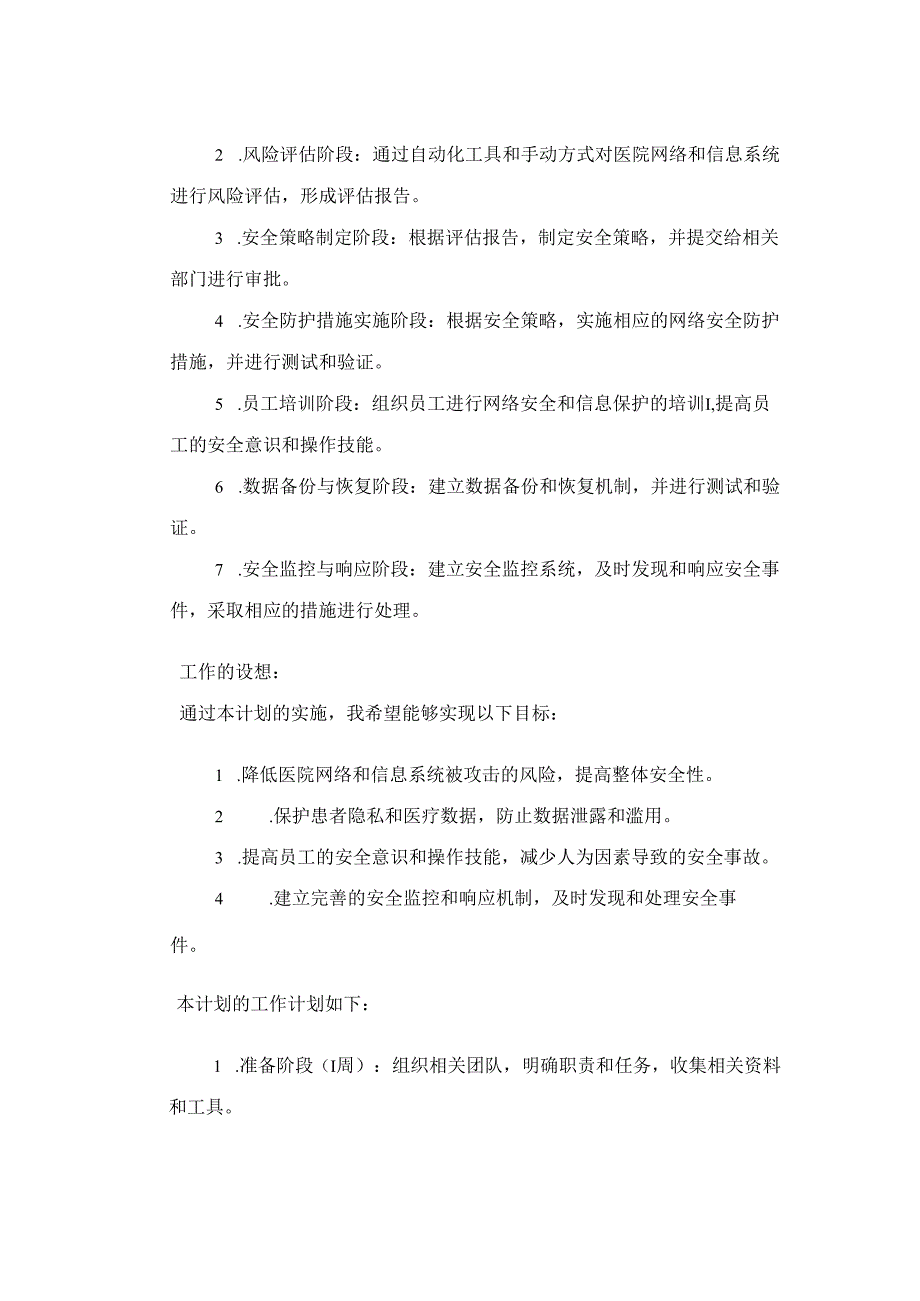 医院网络安全与信息保护计划三篇.docx_第2页