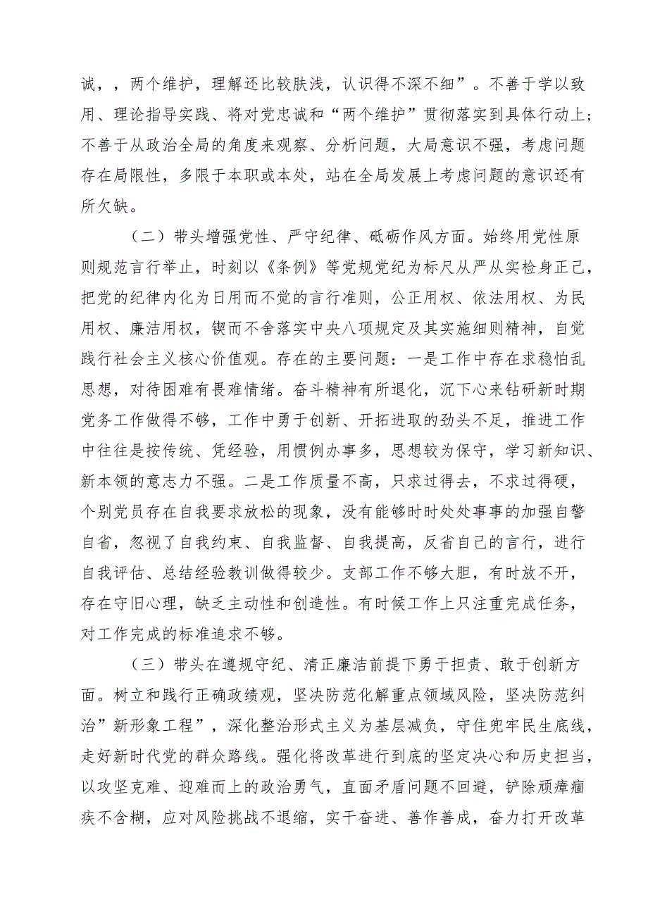 支部委员会2025组织生活会对照检查材料11篇.docx_第3页