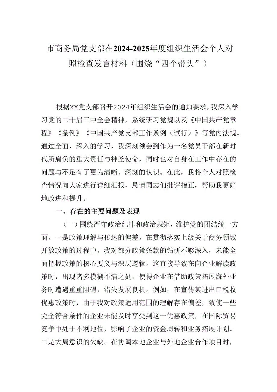 市商务局党支部在20242025组织生活会个人对照检查发言材料（围绕“四个带头”).docx_第1页