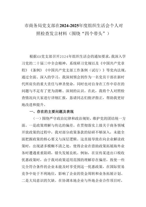 市商务局党支部在20242025组织生活会个人对照检查发言材料（围绕“四个带头”).docx
