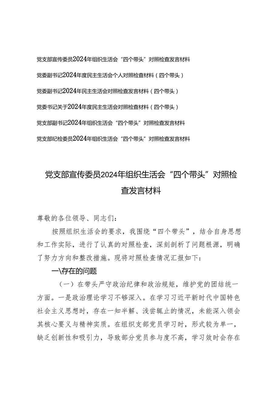 党支部、党委一把手、党员干部2024年组织生活会“四个带头”对照检查发言材料.docx_第1页