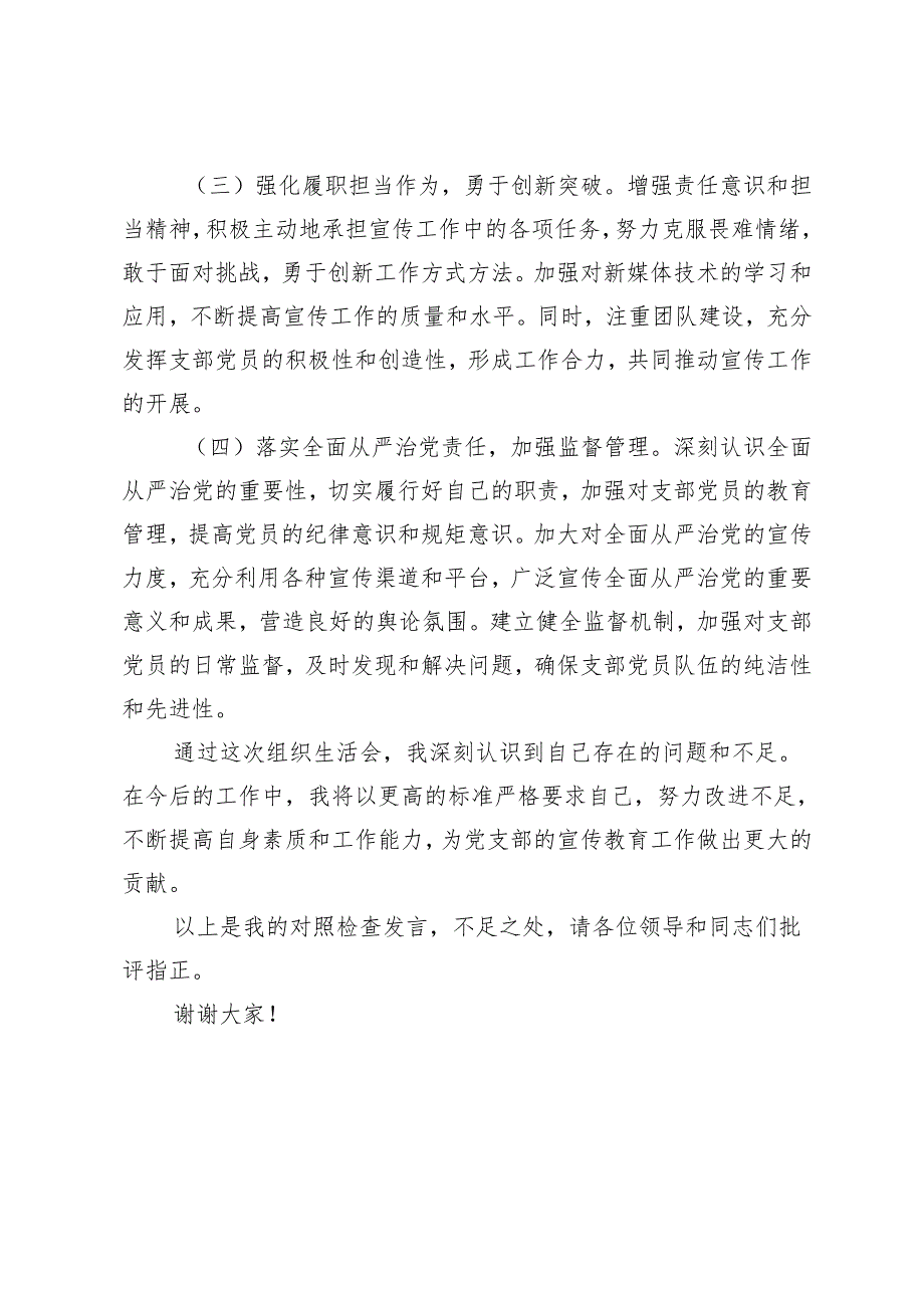党支部、党委一把手、党员干部2024年组织生活会“四个带头”对照检查发言材料.docx_第3页