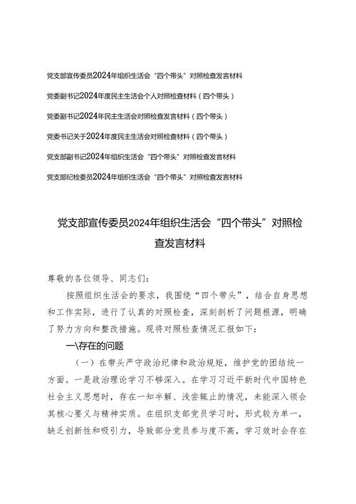 党支部、党委一把手、党员干部2024年组织生活会“四个带头”对照检查发言材料.docx