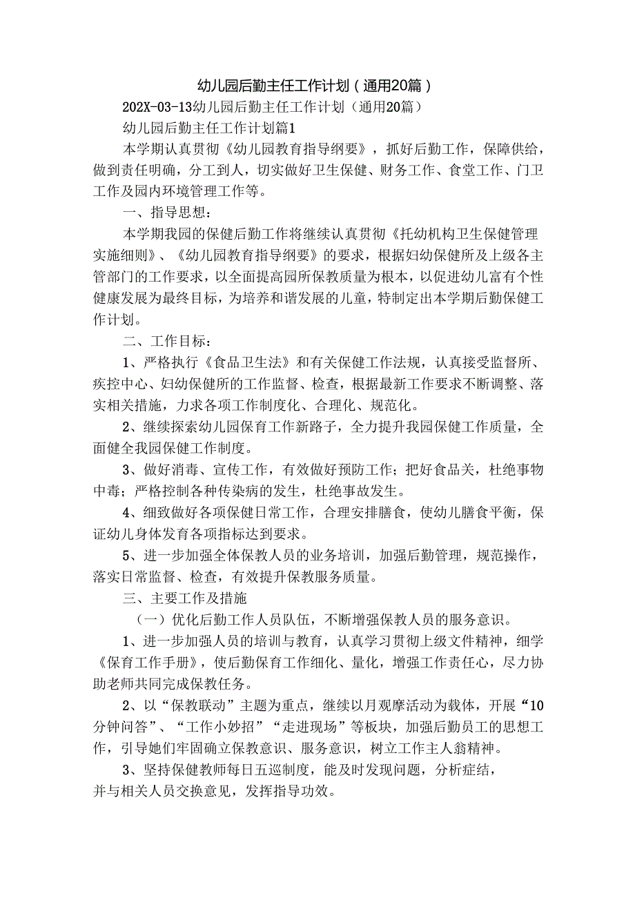 幼儿园后勤主任工作计划（通用20篇）.docx_第1页