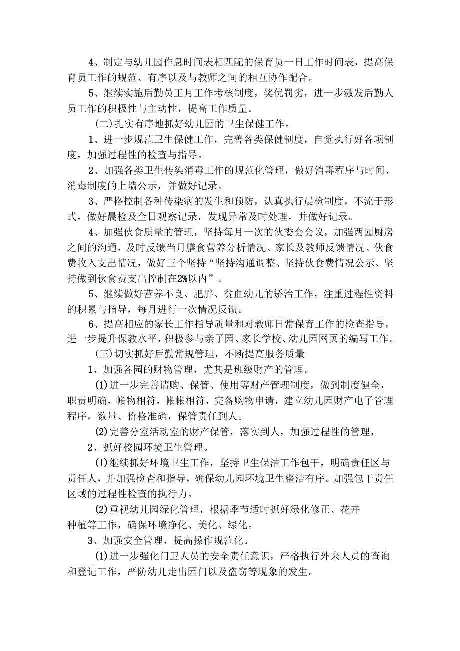 幼儿园后勤主任工作计划（通用20篇）.docx_第2页