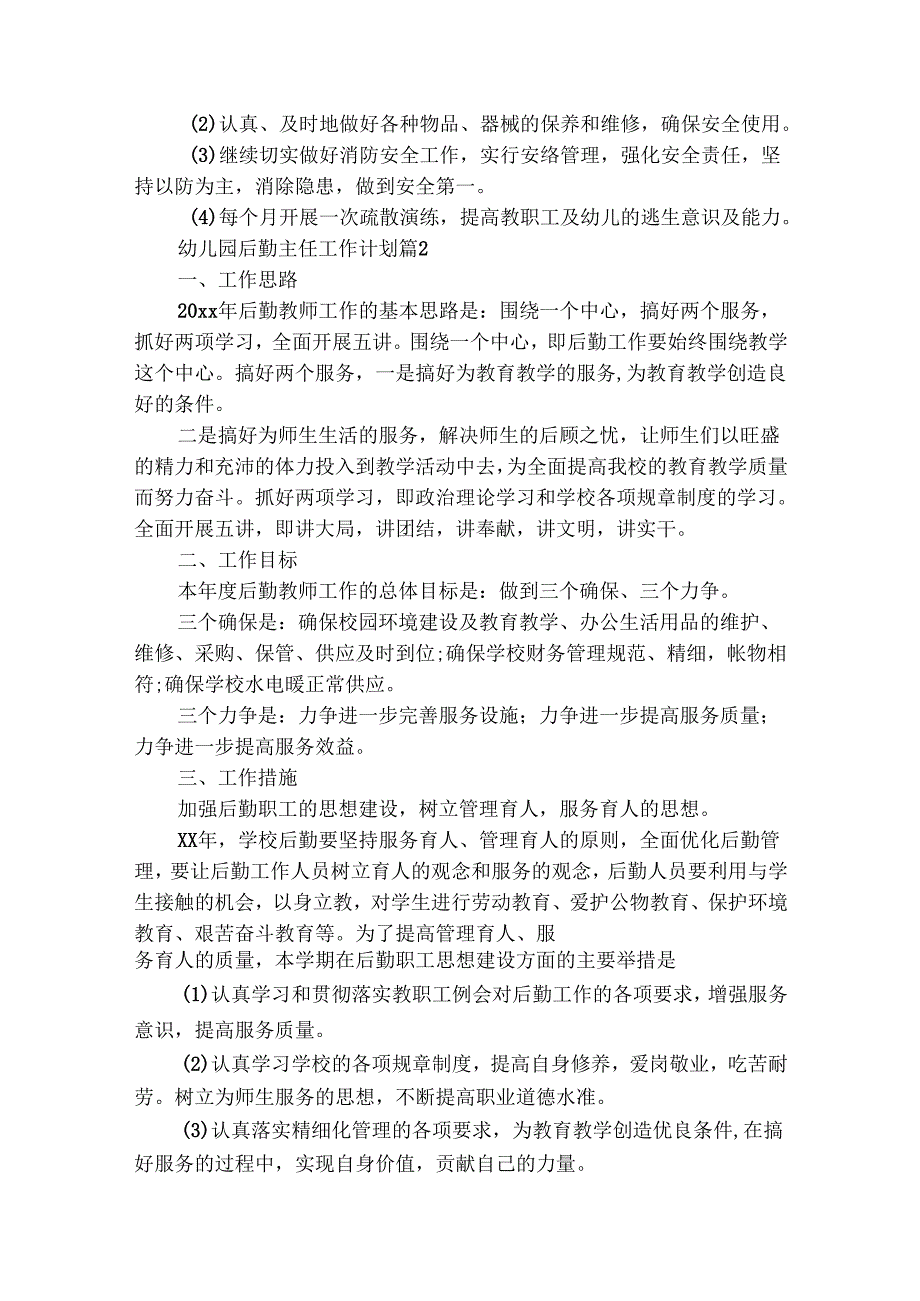 幼儿园后勤主任工作计划（通用20篇）.docx_第3页
