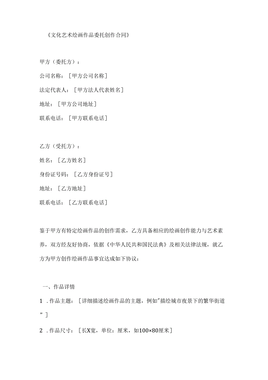文化艺术绘画作品委托创作合同.docx_第1页