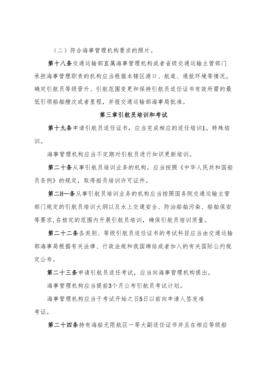 2025《中华人民共和国引航员管理办法》全文+【解读】.docx_第2页