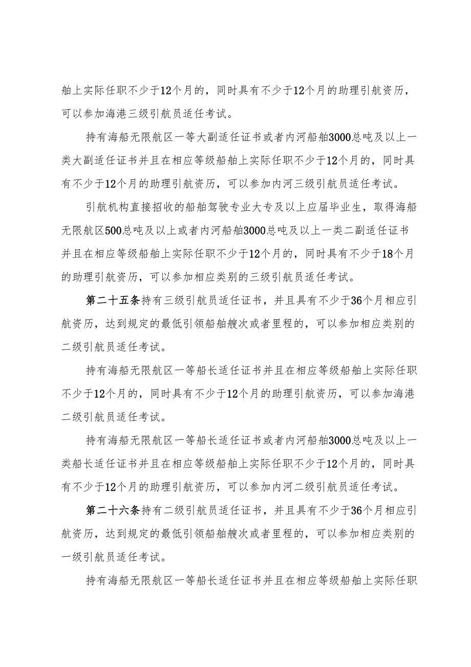 2025《中华人民共和国引航员管理办法》全文+【解读】.docx_第3页