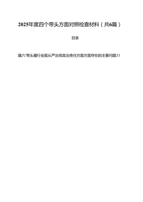 （6篇）2025四个带头方面对照检查材料合计.docx