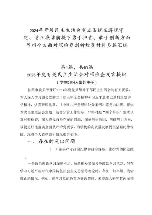2024年开展民主生活会重点围绕在遵规守纪、清正廉洁前提下勇于担责、敢于创新方面等四个方面对照检查剖析检查材料多篇汇编.docx