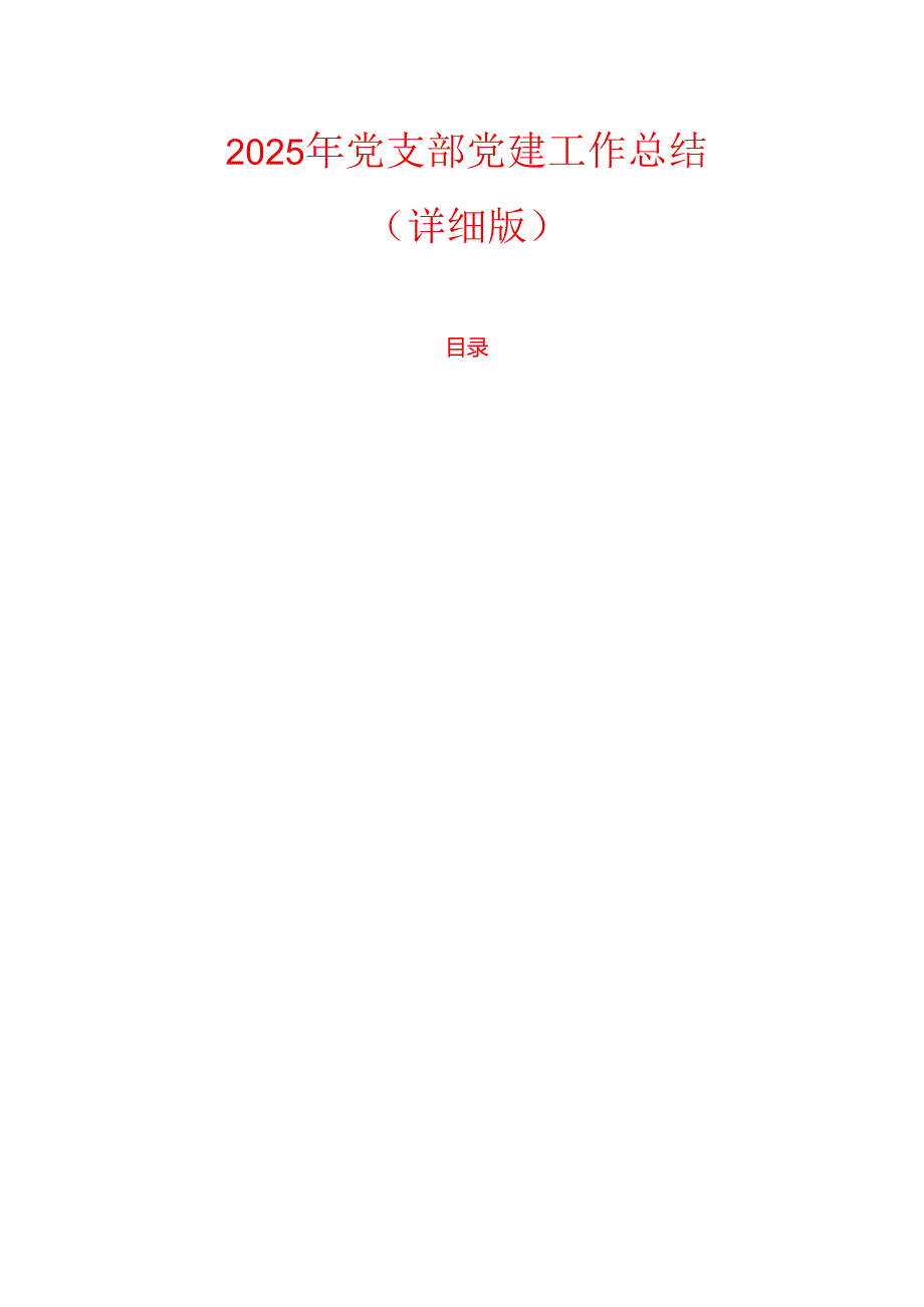 2025年党支部党建工作总结.docx_第1页