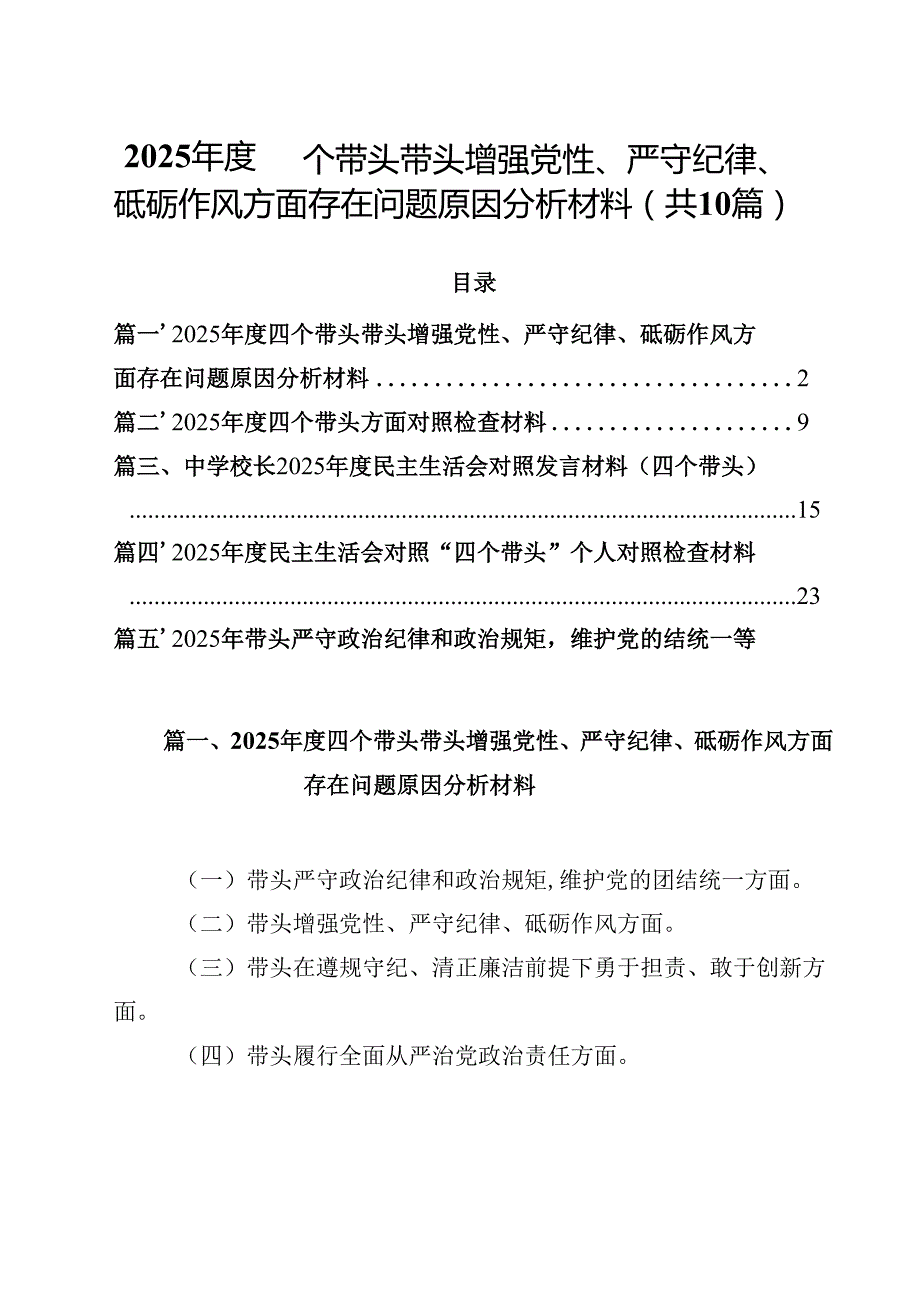 10篇2025四个带头带头增强党性、严守纪律、砥砺作风方面存在问题原因分析材料参考范文.docx_第1页