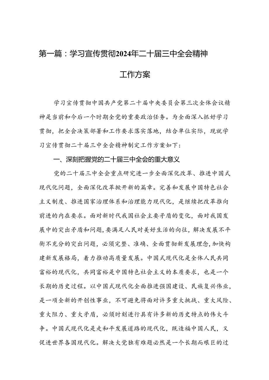学习宣传贯彻2024年二十三中全会精神工作方案（26篇）.docx_第2页
