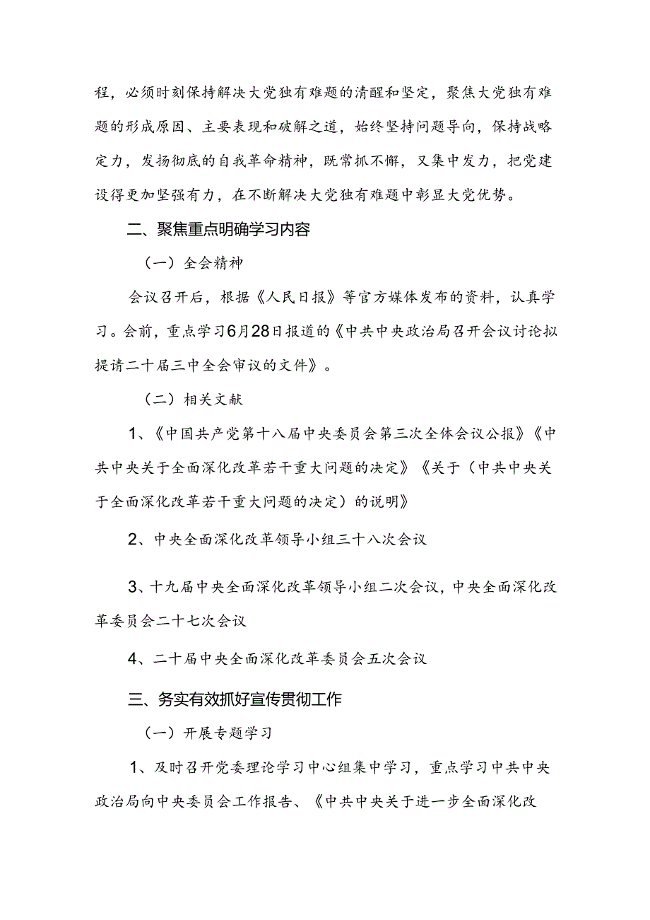 学习宣传贯彻2024年二十三中全会精神工作方案（26篇）.docx_第3页