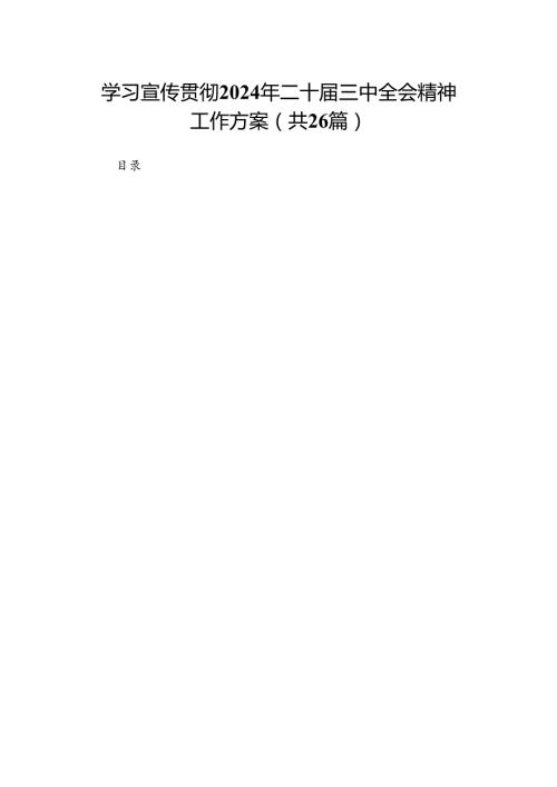 学习宣传贯彻2024年二十三中全会精神工作方案（26篇）.docx