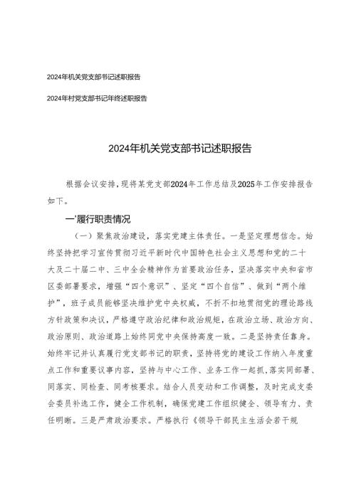 2篇 2024年机关党支部书记述职报告.docx