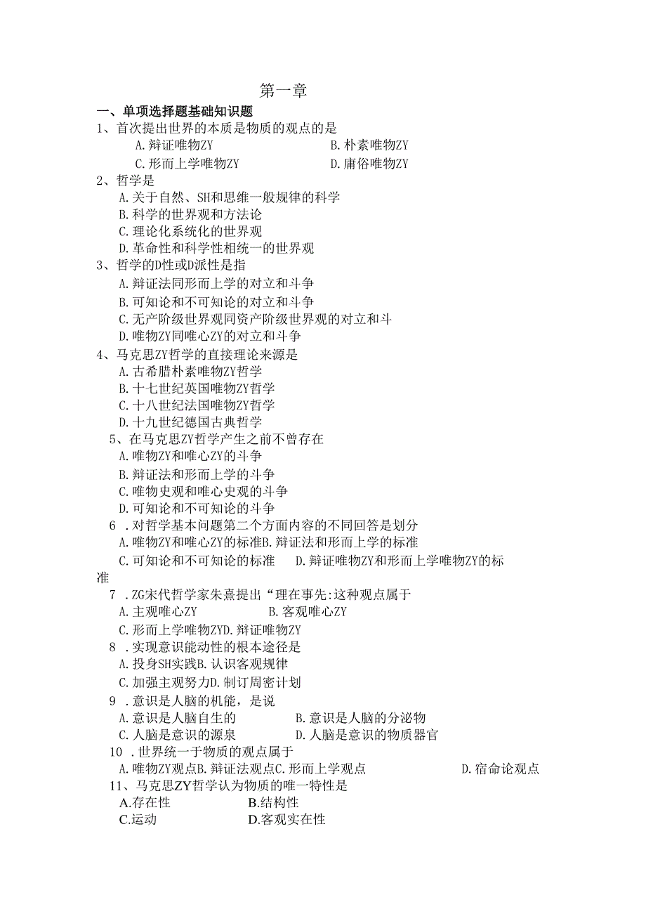 哲学课练习题.docx_第1页