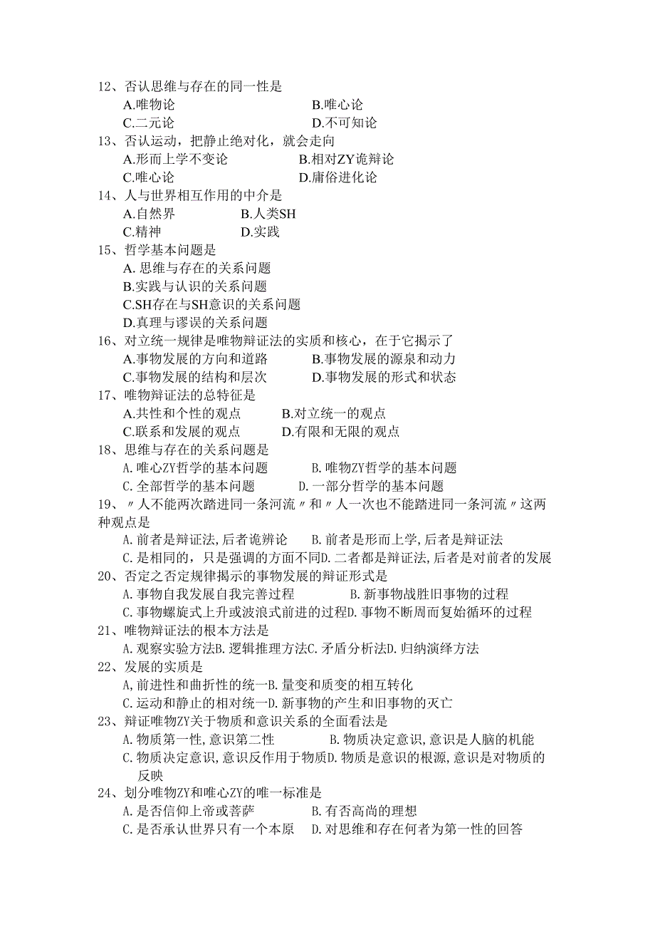 哲学课练习题.docx_第2页