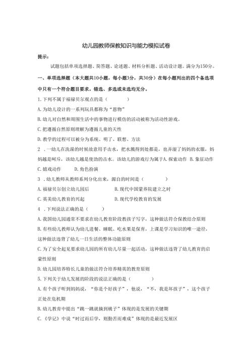 《幼儿园教师保教知识与能力》模拟试卷及答案（七）.docx