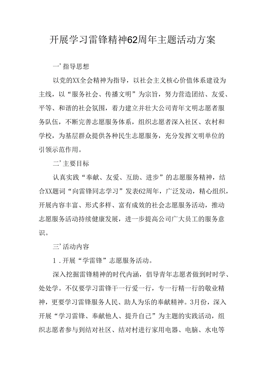2025年学习雷锋精神62周年主题活动实施方案 汇编3份.docx_第1页