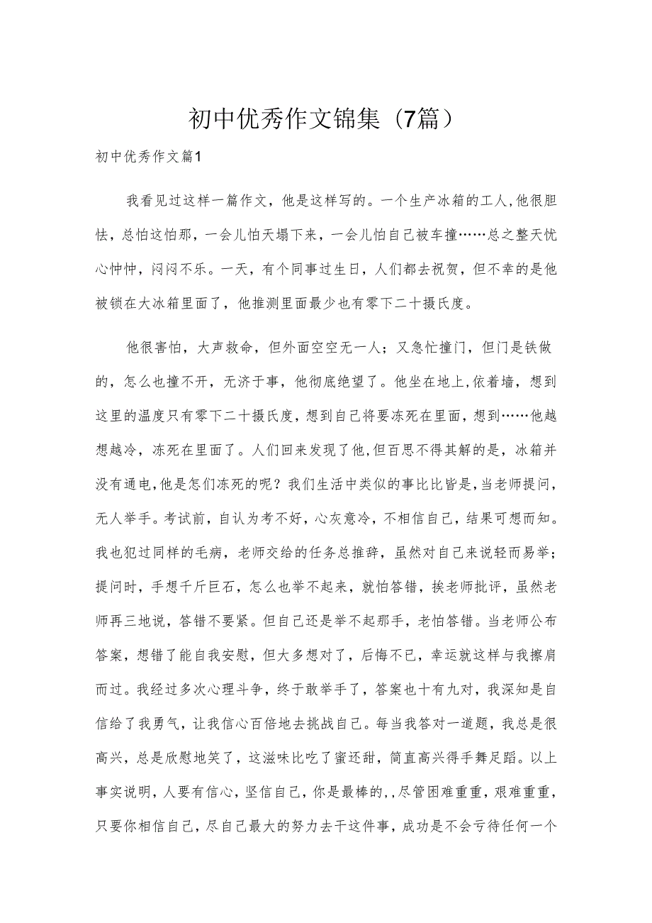 初中优秀作文锦集(7篇).docx_第1页