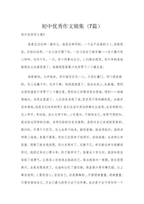 初中优秀作文锦集(7篇).docx