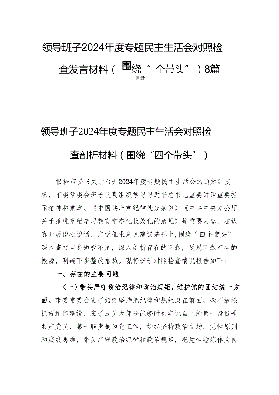 领导班子2024专题民主生活会对照检查发言材料（围绕“四个带头”）8篇.docx_第1页
