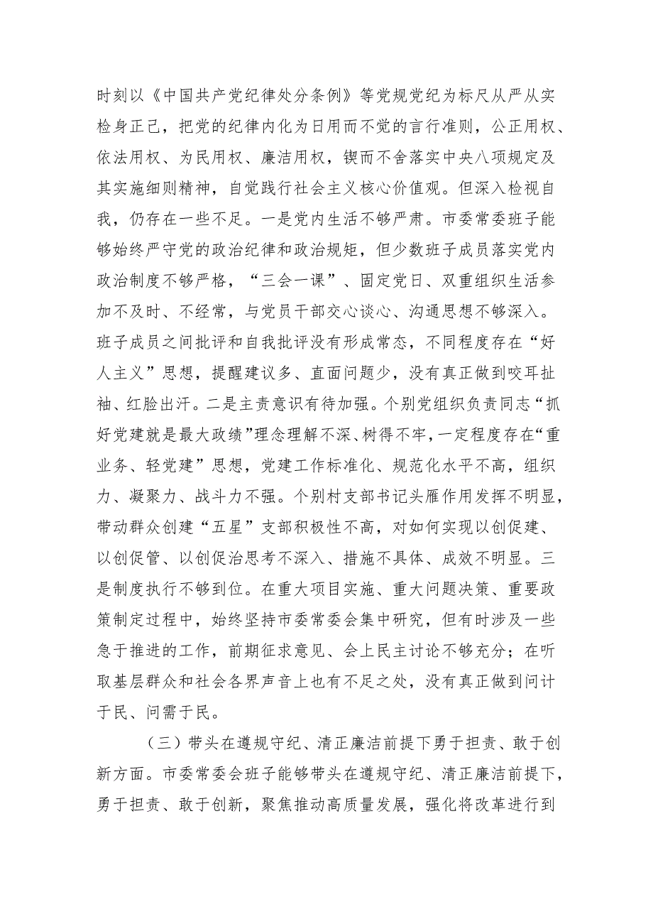 领导班子2024专题民主生活会对照检查发言材料（围绕“四个带头”）8篇.docx_第3页