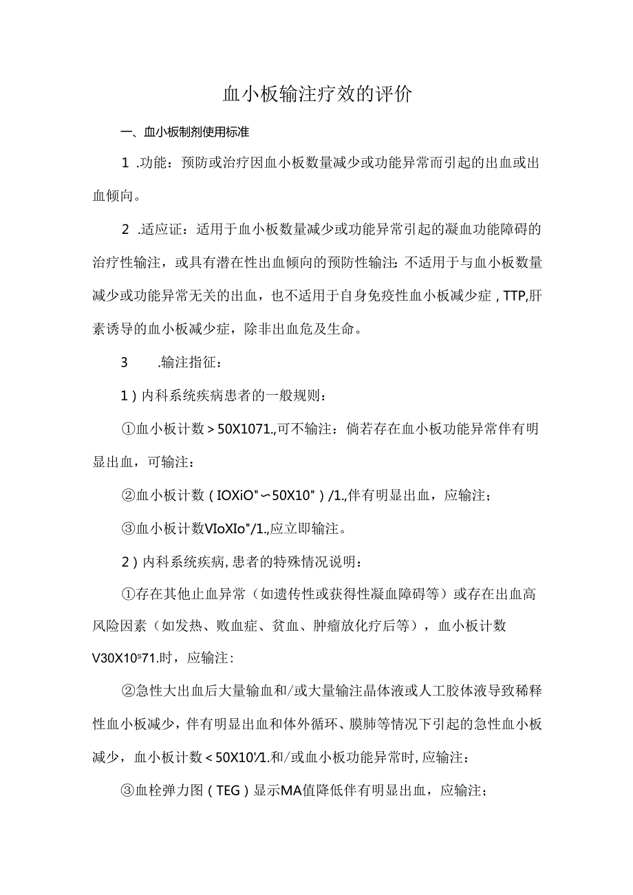 血小板输注疗效的评价.docx_第1页
