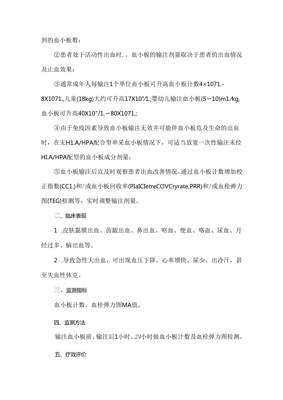 血小板输注疗效的评价.docx_第3页