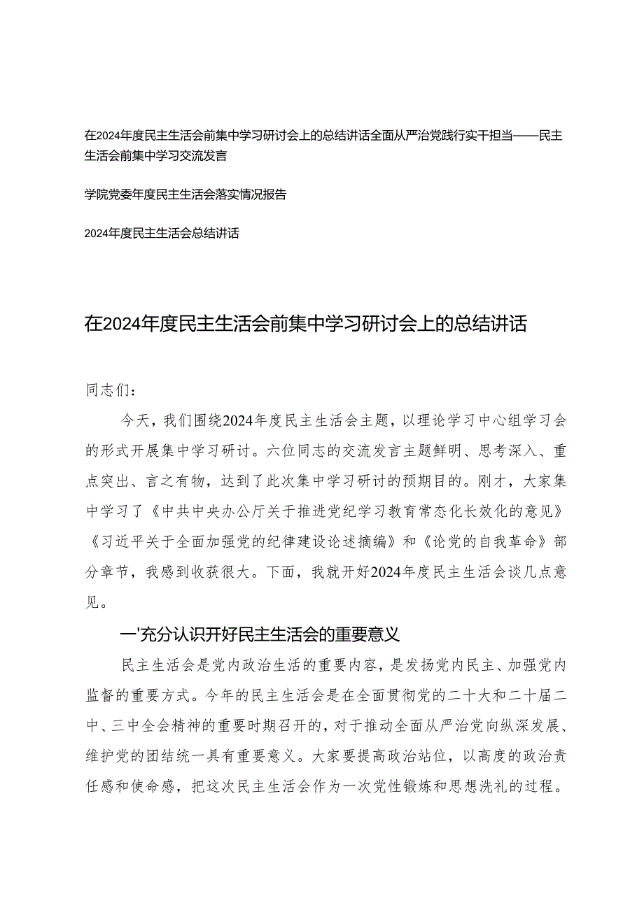 在2024民主生活会前集中学习研讨会上的总结讲话、民主生活会前集中学习交流发言、落实情况报告、总结讲话.docx_第1页