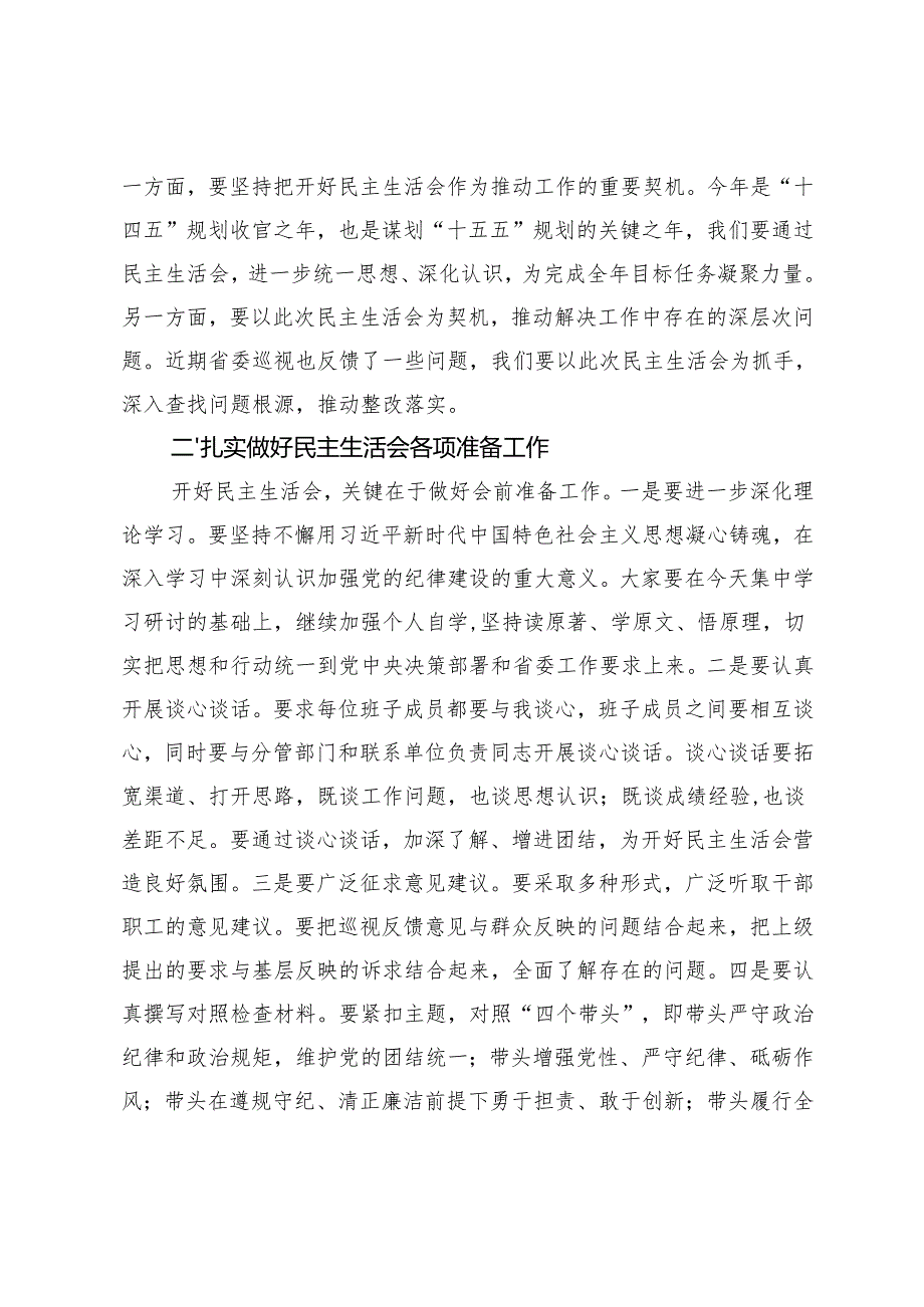 在2024民主生活会前集中学习研讨会上的总结讲话、民主生活会前集中学习交流发言、落实情况报告、总结讲话.docx_第2页