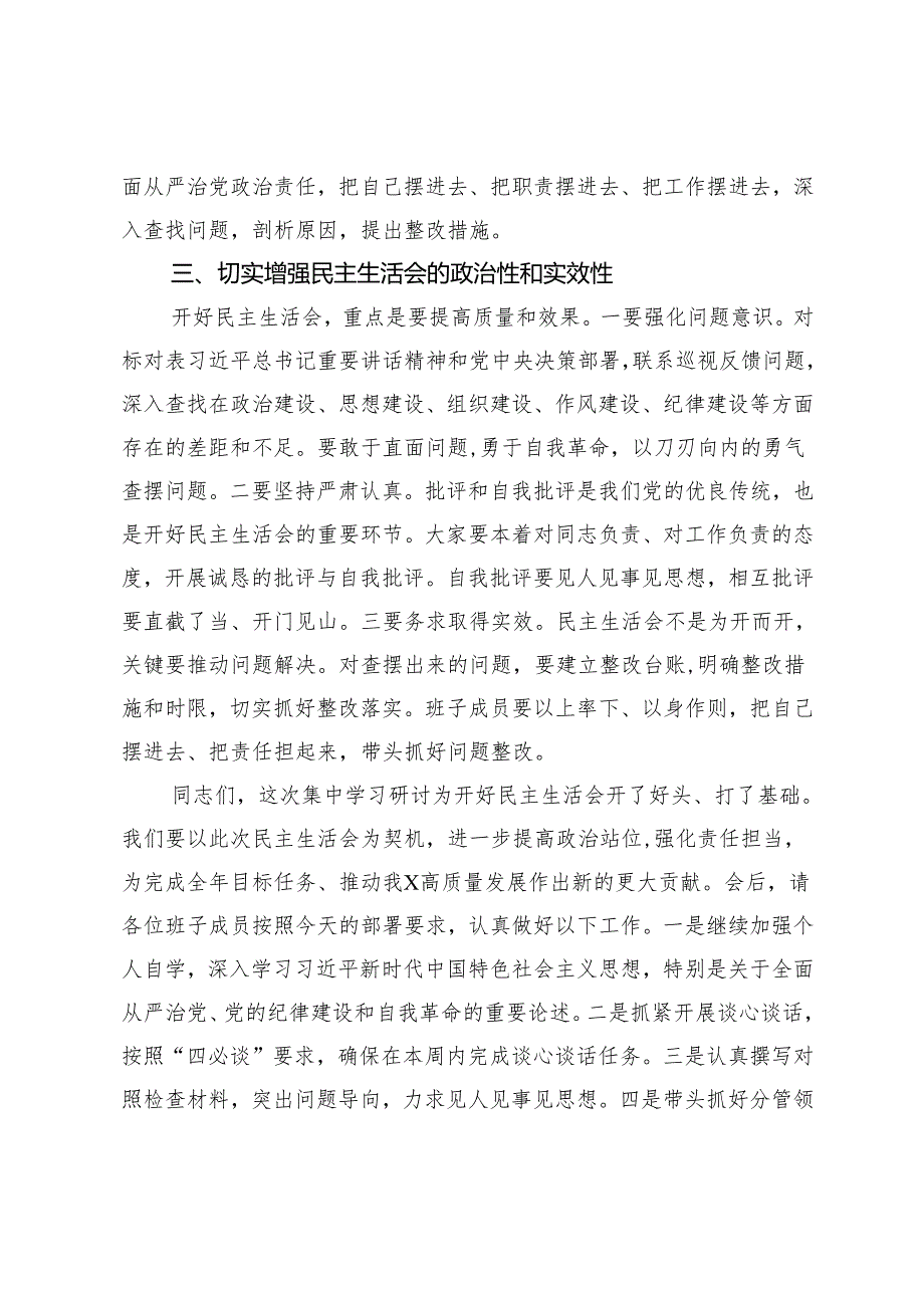 在2024民主生活会前集中学习研讨会上的总结讲话、民主生活会前集中学习交流发言、落实情况报告、总结讲话.docx_第3页