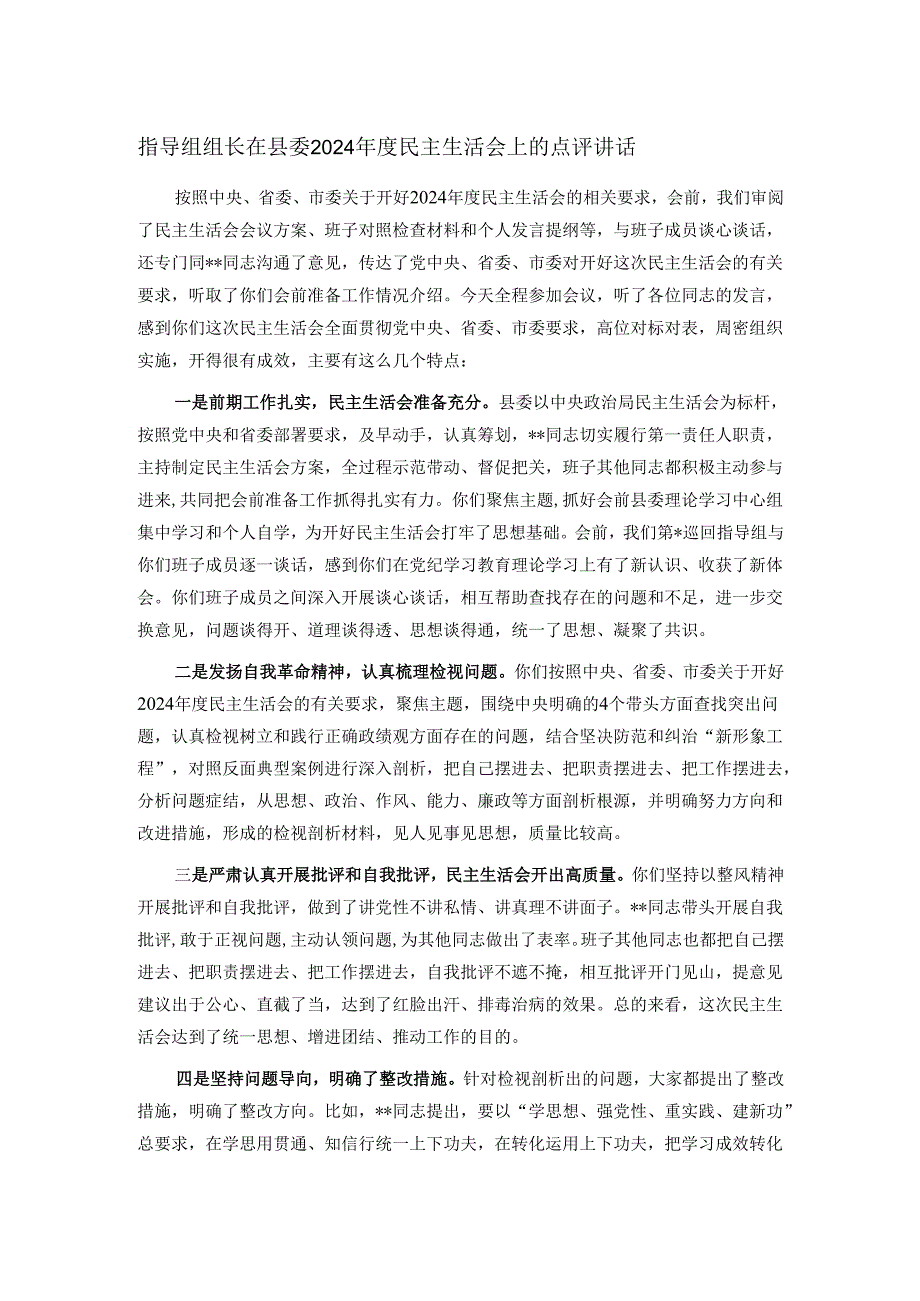 指导组组长在县委2024民主生活会上的点评讲话.docx_第1页